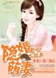 隐婚萌妻,腹黑老公我不要!