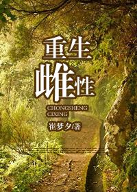 重生雌性