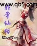 非常仙缘