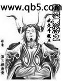 颠覆西游之我是牛魔王