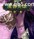 魔兽英雄
