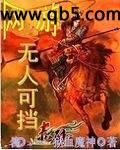 网游之无人可挡