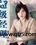 超级经理