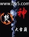 焚神