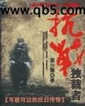 抗战独裁者