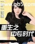 重生之中专时代