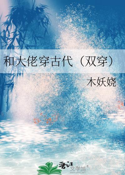 和大佬穿古代（双穿）