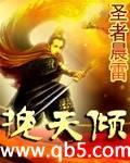 挽天倾