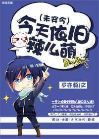 今天依旧辣么萌(未穿今)