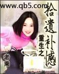 重生之拾遗补憾