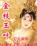 金枝玉叶