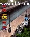 堕落在天堂