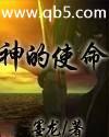 神的使命