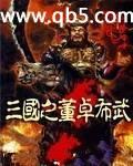 三国之董卓布武
