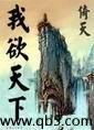 我欲天下