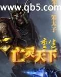 重生亡灵天下