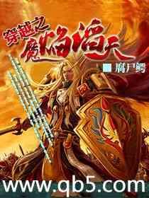 穿越之魔焰滔天