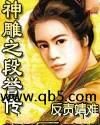 神雕之段誉传
