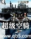 超级空骑