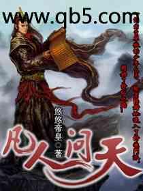 凡人问天