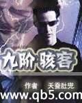 九阶骇客