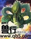 异界之兽行