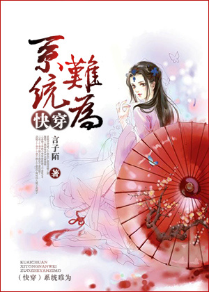 (快穿)系统难为