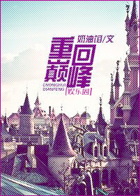 重回巅峰(娱乐圈)