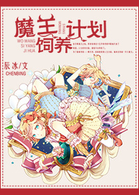 魔王饲养计划