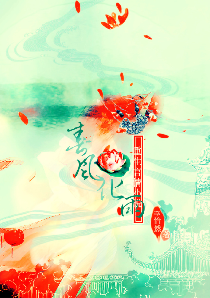 春风化雨(重生)