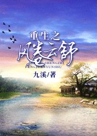 重生之风卷云舒