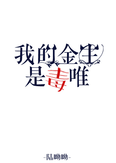 我的金主是毒唯(娱乐圈)