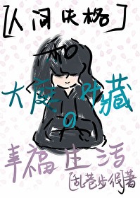 [人间失格]和大庭叶藏的幸福生活