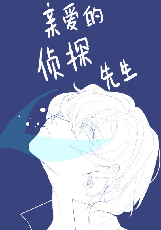 【柯南】亲爱的侦探先生