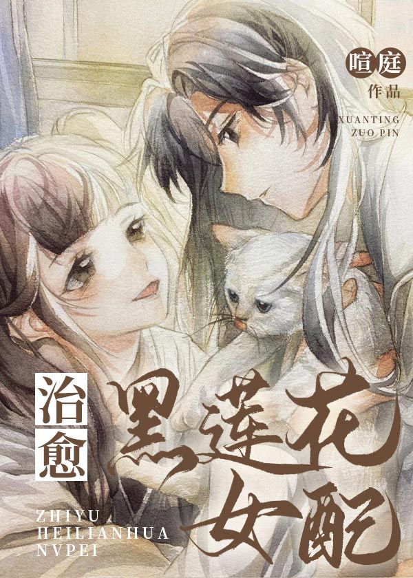 治愈黑莲花女配（穿书）