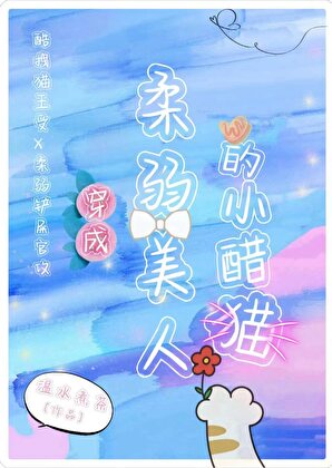 穿成柔弱美人的小醋猫