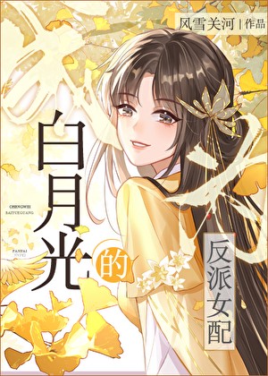 成为白月光的反派女配