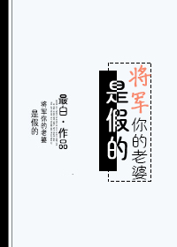 少将,你的beta老婆是假的