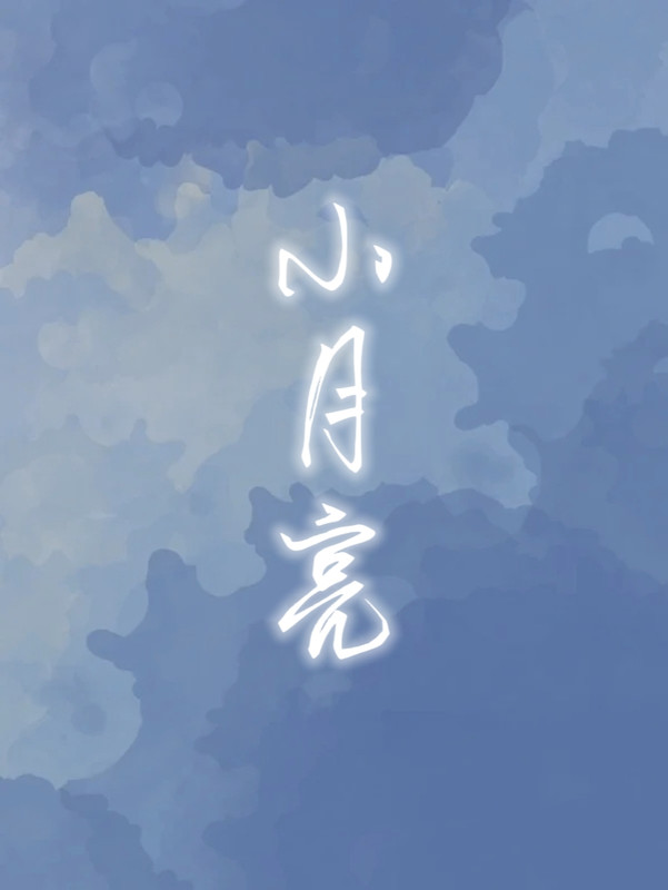 小月亮