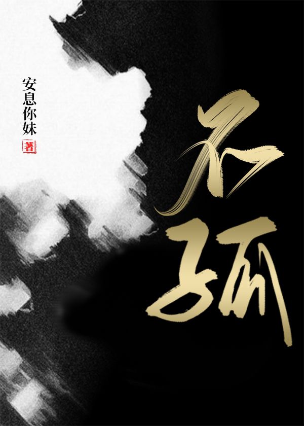 不孤