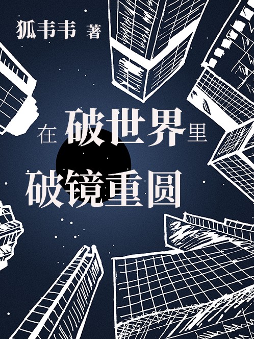 在破世界里破镜重圆