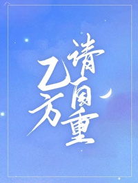 乙方,请自重