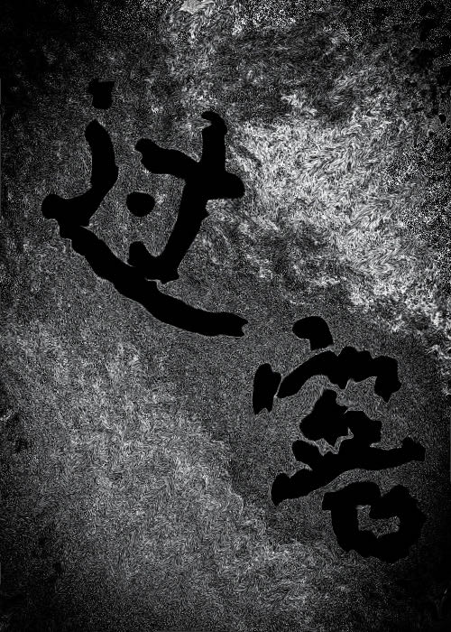过客
