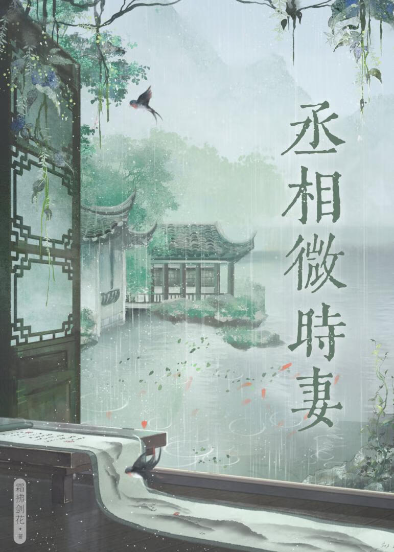 丞相微时妻(双重生)