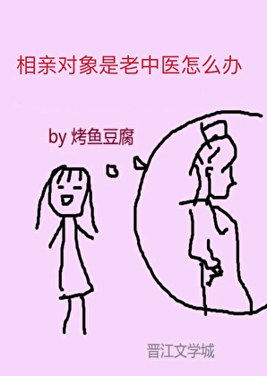 相亲对象是老中医怎么办