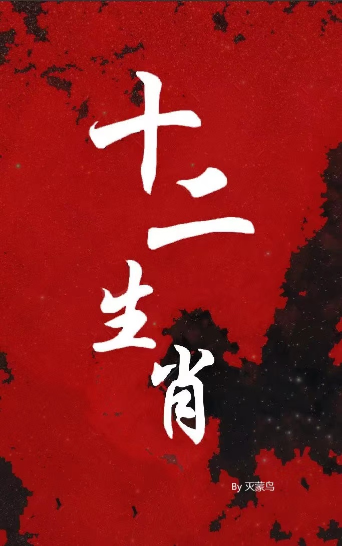 十二生肖