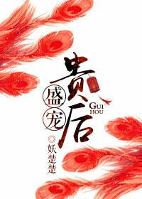 盛宠贵后(重生)