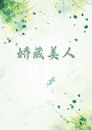 娇藏美人她要跑路
