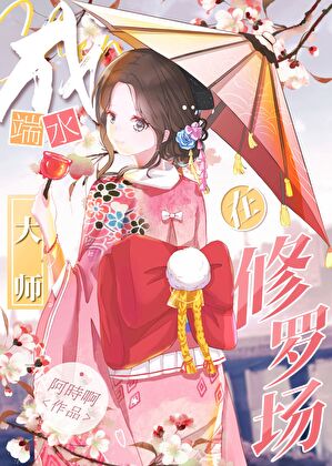 陷入鬼杀队修罗场那些年