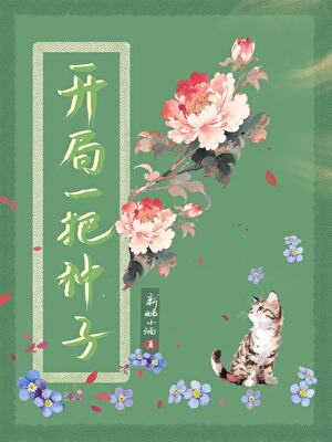 开局一把种子